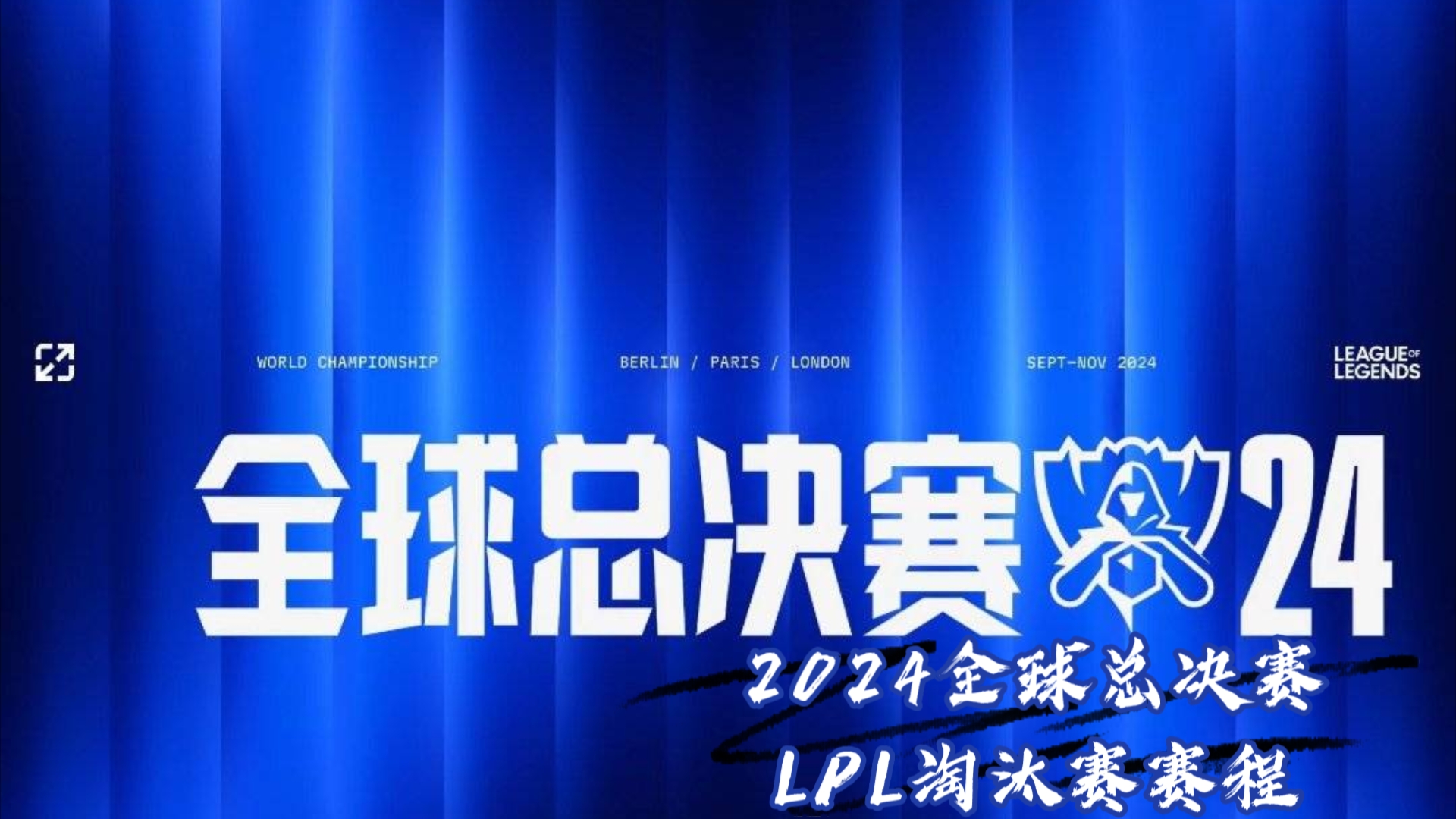 2024dota全球总决赛冠军(2021dota2major决赛)