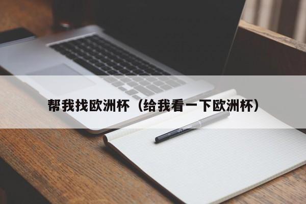 帮我找欧洲杯(给我看一下欧洲杯)