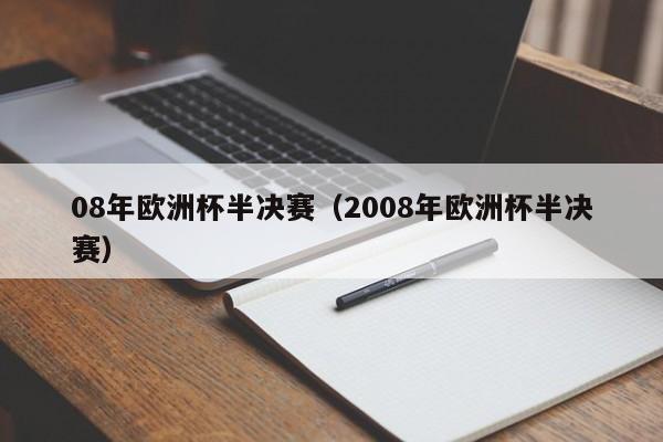 08年欧洲杯半决赛(2008年欧洲杯半决赛)