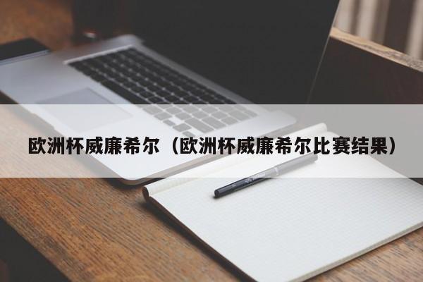 欧洲杯威廉希尔(欧洲杯威廉希尔比赛结果)