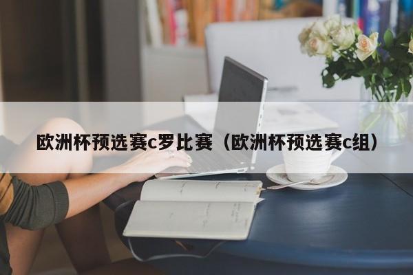 欧洲杯预选赛c罗比赛(欧洲杯预选赛c组)