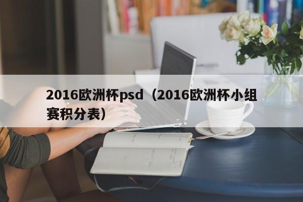 2016欧洲杯psd(2016欧洲杯小组赛积分表)