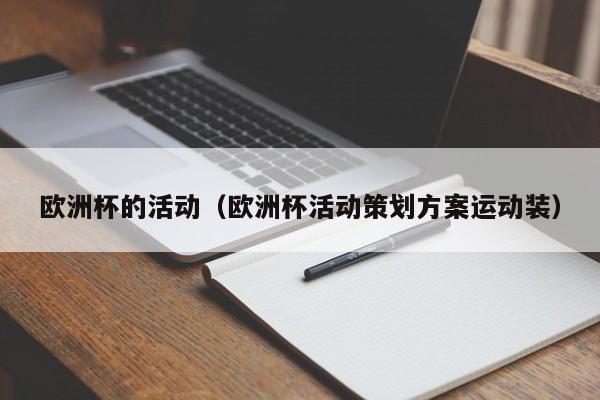 欧洲杯的活动(欧洲杯活动策划方案运动装)
