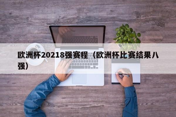 欧洲杯20218强赛程(欧洲杯比赛结果八强)