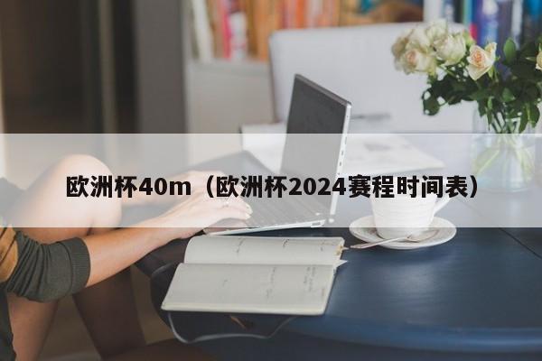 欧洲杯40m(欧洲杯2024赛程时间表)
