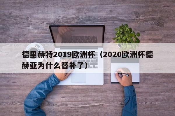 德里赫特2019欧洲杯(2020欧洲杯德赫亚为什么替补了)