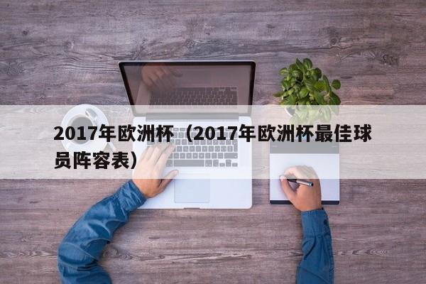 2017年欧洲杯(2017年欧洲杯最佳球员阵容表)