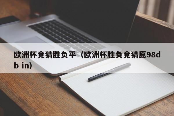 欧洲杯竞猜胜负平(欧洲杯胜负竞猜愿98db in)