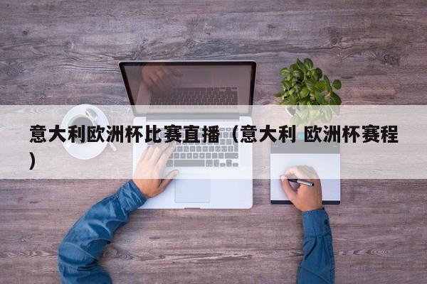 意大利欧洲杯比赛直播(意大利 欧洲杯赛程)