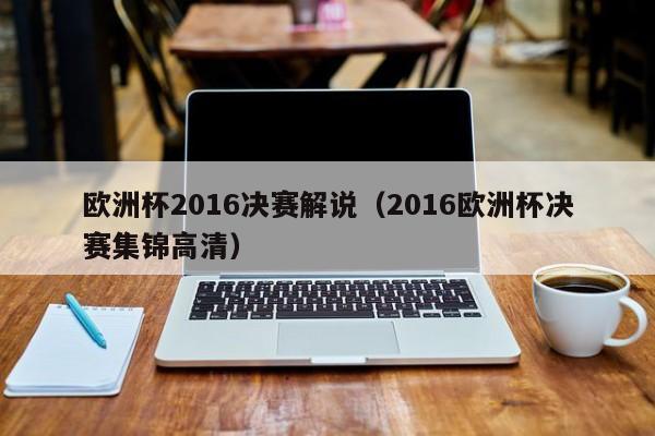 欧洲杯2016决赛解说(2016欧洲杯决赛集锦高清)