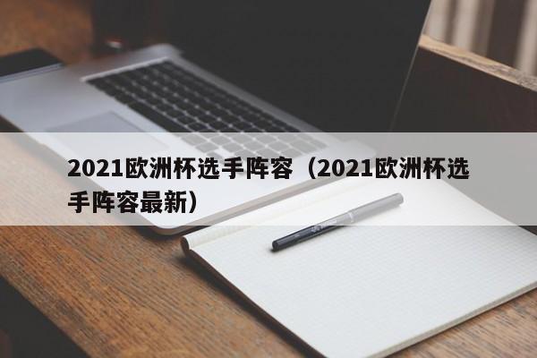 2021欧洲杯选手阵容(2021欧洲杯选手阵容最新)