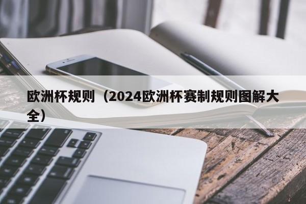 欧洲杯规则(2024欧洲杯赛制规则图解大全)