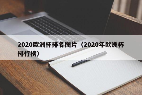 2020欧洲杯排名图片(2020年欧洲杯排行榜)