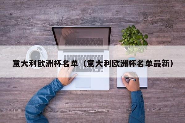 意大利欧洲杯名单(意大利欧洲杯名单最新)