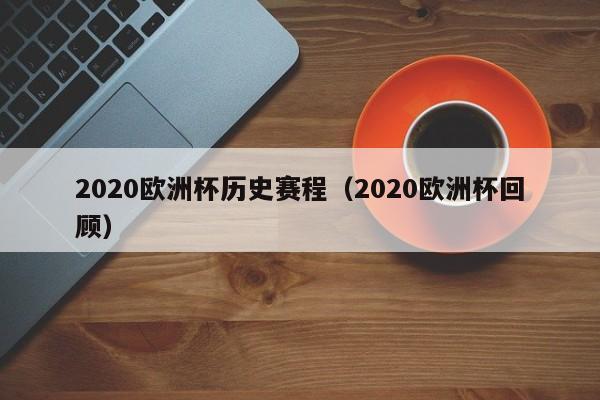 2020欧洲杯历史赛程(2020欧洲杯回顾)