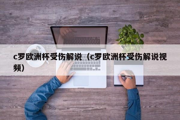 c罗欧洲杯受伤解说(c罗欧洲杯受伤解说视频)