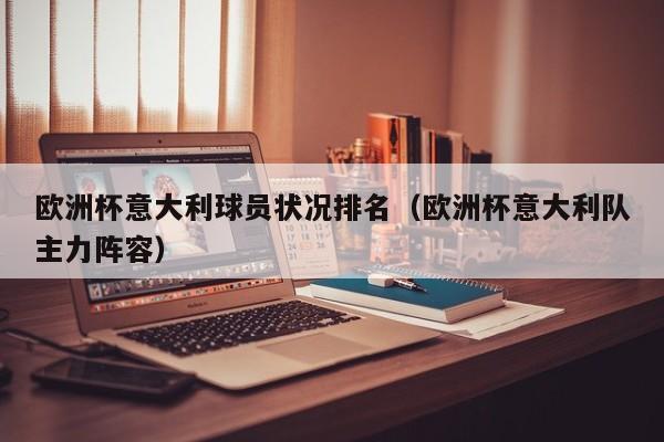 欧洲杯意大利球员状况排名（欧洲杯意大利队主力阵容）