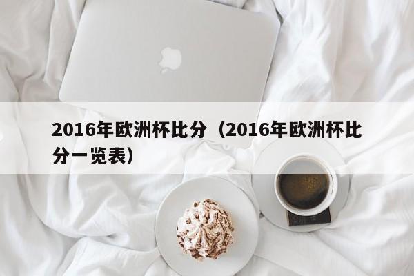 2016年欧洲杯比分(2016年欧洲杯比分一览表)