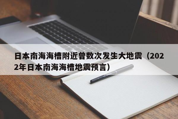 日本南海海槽附近曾数次发生大地震(2022年日本南海海槽地震预言)
