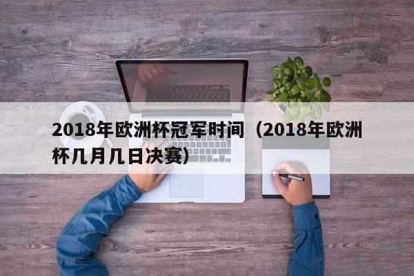 2018年欧洲杯冠军时间（2018年欧洲杯几月几日决赛）