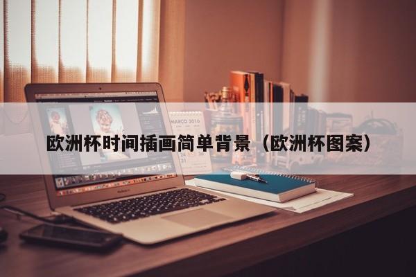 欧洲杯时间插画简单背景(欧洲杯图案)