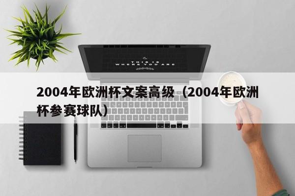 2004年欧洲杯文案高级(2004年欧洲杯参赛球队)