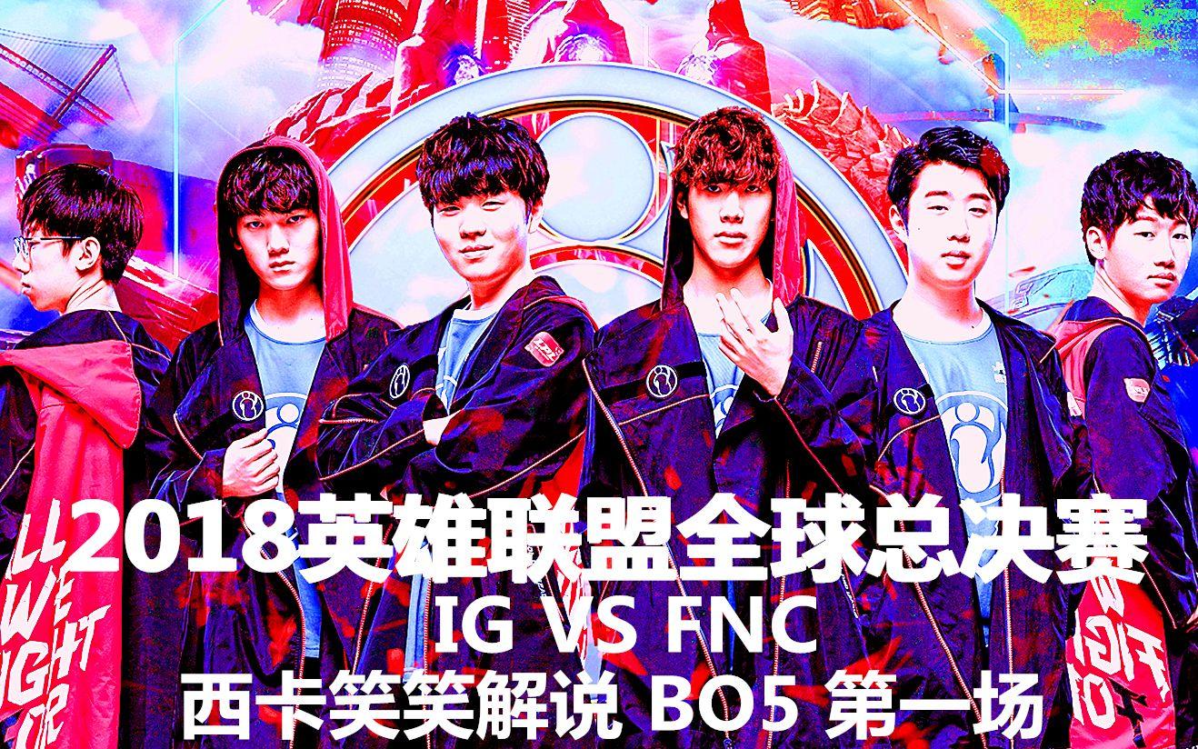 关于英雄联盟2018全球总决赛igvsg2的信息