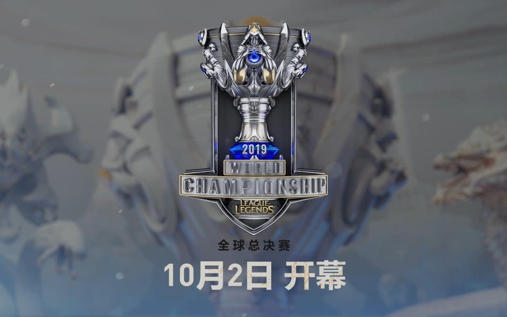 英雄联盟2019全球总决赛bp音乐(英雄联盟2019全球总决赛bp音乐是什么)