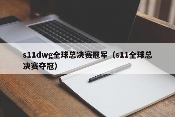 s11dwg全球总决赛冠军(s11全球总决赛夺冠)