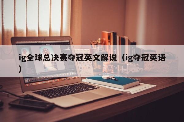 ig全球总决赛夺冠英文解说(ig夺冠英语)