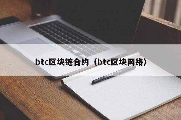 btc区块链合约(btc区块网络)