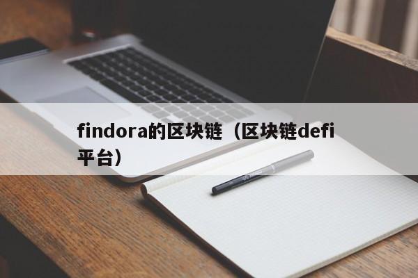 findora的区块链(区块链defi 平台)