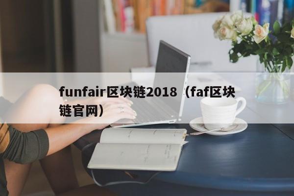 funfair区块链2018(faf区块链官网)