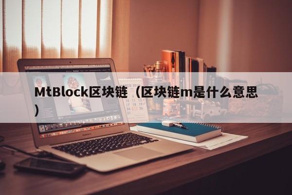MtBlock区块链（区块链m是什么意思）