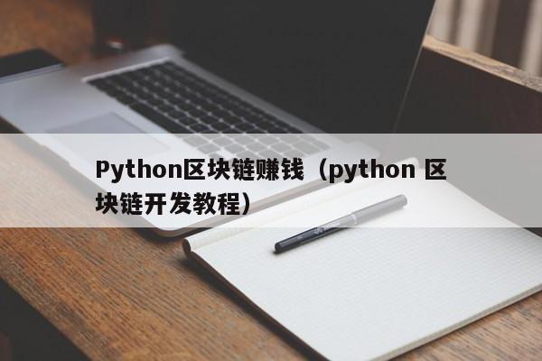 Python区块链赚钱（python 区块链开发教程）