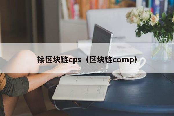 接区块链cps（区块链comp）