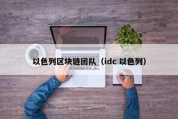 以色列区块链团队（idc 以色列）