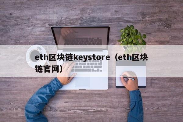 eth区块链keystore（eth区块链官网）