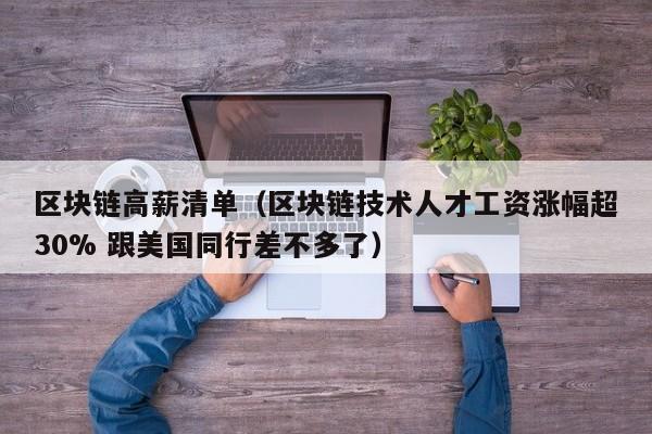 区块链高薪清单（区块链技术人才工资涨幅超30% 跟美国同行差不多了）