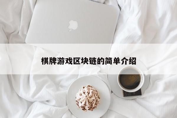 棋牌游戏区块链的简单介绍