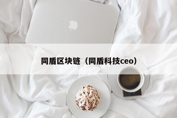 同盾区块链(同盾科技ceo)