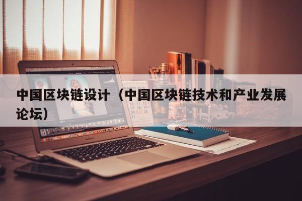 中国区块链设计(中国区块链技术和产业发展论坛)