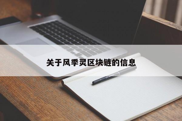 关于风季灵区块链的信息