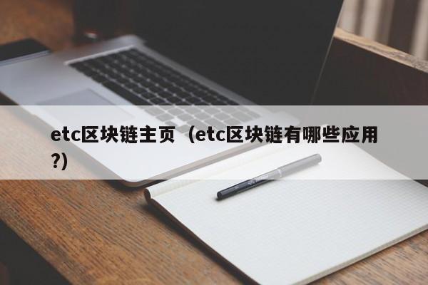 etc区块链主页(etc区块链有哪些应用?)