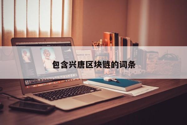 包含兴唐区块链的词条