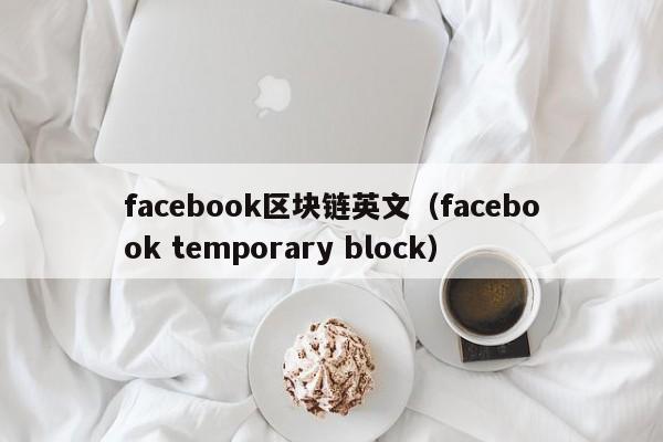 facebook区块链英文(facebook temporary block)