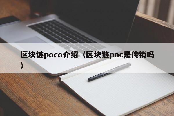区块链poco介绍(区块链poc是传销吗)