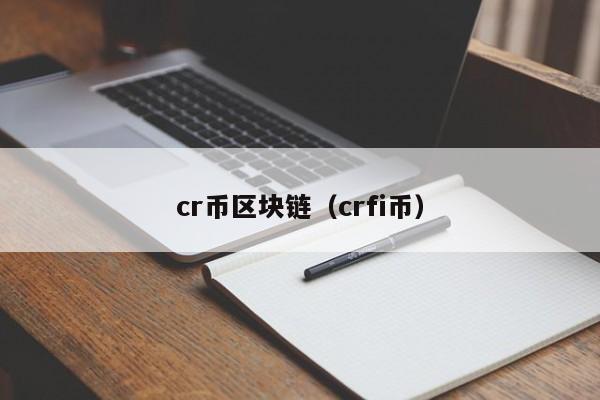 cr币区块链(crfi币)