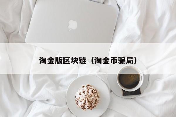 淘金版区块链(淘金币骗局)