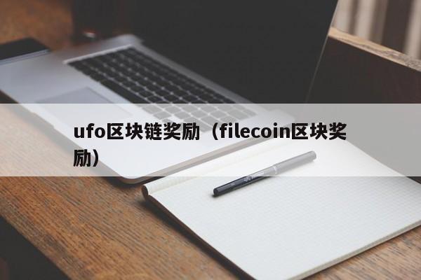 ufo区块链奖励(filecoin区块奖励)